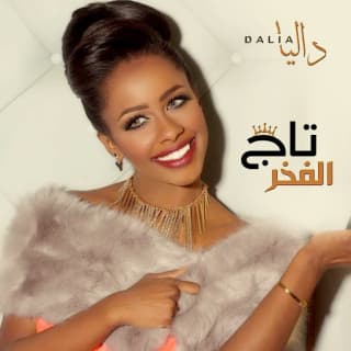 اغنية تاج الفخر داليا مبارك بالكلمات كلمات اغنية تاج الفخر داليا مبارك مكتوبة كاملة