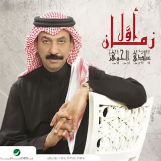 كلمات اغاني البوم زمان أول كلمات اغاني البوم زمان أول