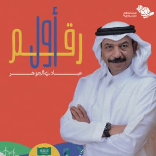 اغنية أول رقم عبادي الجوهر بالكلمات كلمات اغنية أول رقم عبادي الجوهر مكتوبة كاملة