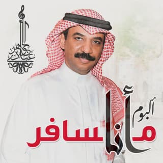 كلمات اغاني البوم أنا مسافر كلمات اغاني البوم أنا مسافر