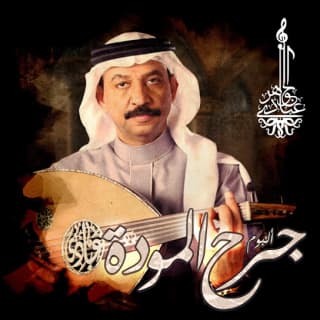 اغنية يا ولع قلبي عبادي الجوهر بالكلمات كلمات اغنية يا ولع قلبي عبادي الجوهر مكتوبة كاملة