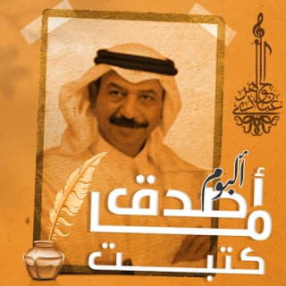 اغنية سكة طويلة عبادي الجوهر بالكلمات كلمات اغنية سكة طويلة عبادي الجوهر مكتوبة كاملة