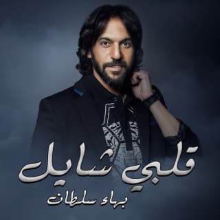 اغنية قلبي شايل بهاء سلطان بالكلمات كلمات اغنية قلبي شايل بهاء سلطان مكتوبة كاملة