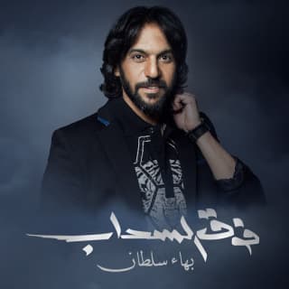 اغنية فوق السحاب بهاء سلطان بالكلمات كلمات اغنية فوق السحاب بهاء سلطان مكتوبة كاملة