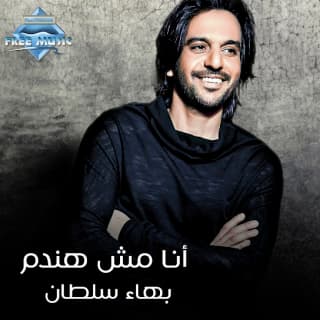 اغنية أنا مش هندم بهاء سلطان بالكلمات كلمات اغنية أنا مش هندم بهاء سلطان مكتوبة كاملة