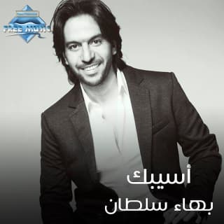 اغنية أسيبك بهاء سلطان بالكلمات كلمات اغنية أسيبك بهاء سلطان مكتوبة كاملة