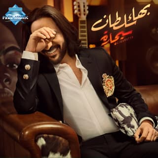 اغنية أنا غلطان بهاء سلطان بالكلمات كلمات اغنية أنا غلطان بهاء سلطان مكتوبة كاملة