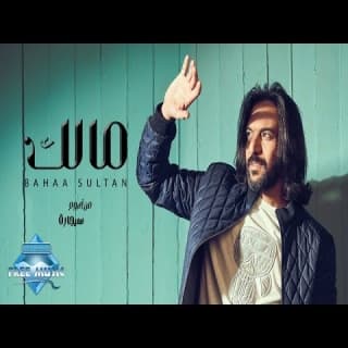 اغنية مالك بهاء سلطان بالكلمات كلمات اغنية مالك بهاء سلطان مكتوبة كاملة