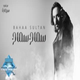 اغنية سماح سماح بهاء سلطان بالكلمات كلمات اغنية سماح سماح بهاء سلطان مكتوبة كاملة