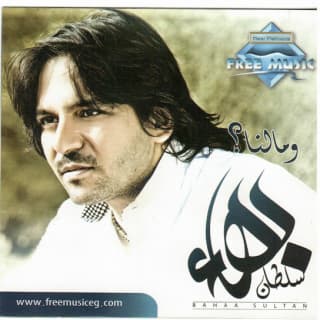 اغنية زي ما أحنا بهاء سلطان بالكلمات كلمات اغنية زي ما أحنا بهاء سلطان مكتوبة كاملة