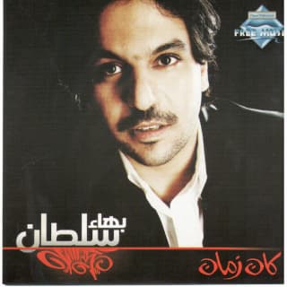 كلمات اغاني البوم كان زمان كلمات اغاني البوم كان زمان