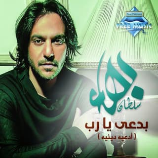 اغنية بدعي يارب بهاء سلطان بالكلمات كلمات اغنية بدعي يارب بهاء سلطان مكتوبة كاملة