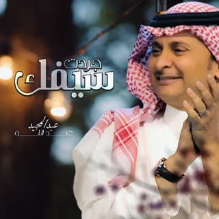 اغنية جردت سيفك عبدالمجيد عبدالله بالكلمات كلمات اغنية جردت سيفك عبدالمجيد عبدالله مكتوبة كاملة