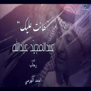 اغنية هانت عليك عبدالمجيد عبدالله بالكلمات كلمات اغنية هانت عليك عبدالمجيد عبدالله مكتوبة كاملة