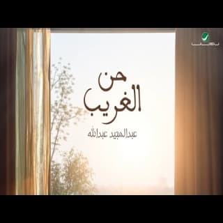 اغنية حن الغريب عبدالمجيد عبدالله بالكلمات كلمات اغنية حن الغريب عبدالمجيد عبدالله مكتوبة كاملة