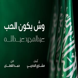 اغنية وش يكون الحب عبدالمجيد عبدالله بالكلمات كلمات اغنية وش يكون الحب عبدالمجيد عبدالله مكتوبة كاملة