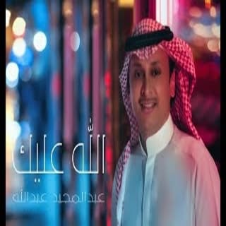 اغنية الله عليك عبدالمجيد عبدالله بالكلمات كلمات اغنية الله عليك عبدالمجيد عبدالله مكتوبة كاملة