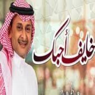 اغنية خايف أحبك عبدالمجيد عبدالله بالكلمات كلمات اغنية خايف أحبك عبدالمجيد عبدالله مكتوبة كاملة