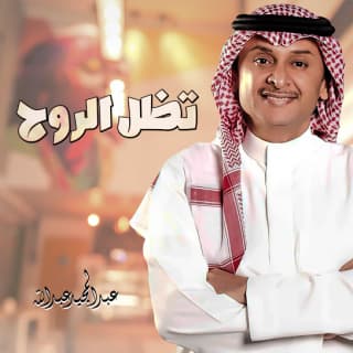 اغنية تظل الروح عبدالمجيد عبدالله بالكلمات كلمات اغنية تظل الروح عبدالمجيد عبدالله مكتوبة كاملة