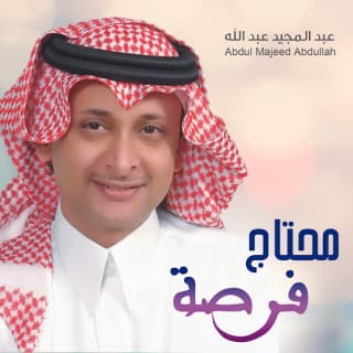 اغنية محتاج فرصة عبدالمجيد عبدالله بالكلمات كلمات اغنية محتاج فرصة عبدالمجيد عبدالله مكتوبة كاملة