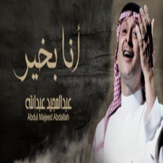 اغنية أنا بخير عبدالمجيد عبدالله بالكلمات كلمات اغنية أنا بخير عبدالمجيد عبدالله مكتوبة كاملة