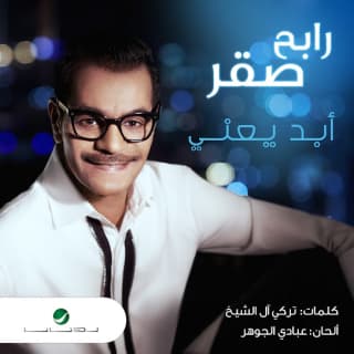 اغنية أبد يعني رابح صقر بالكلمات كلمات اغنية أبد يعني رابح صقر مكتوبة كاملة