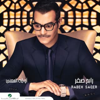 اغنية لا حول رابح صقر بالكلمات كلمات اغنية لا حول رابح صقر مكتوبة كاملة