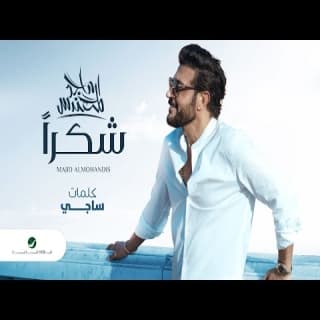 اغنية شكرا ماجد المهندس بالكلمات كلمات اغنية شكرا ماجد المهندس مكتوبة كاملة