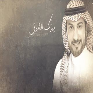 كلمات اغنية يهزك الشوق ماجد المهندس مكتوبة كاملة