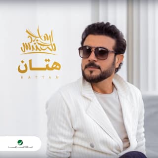 اغنية هتان ماجد المهندس بالكلمات كلمات اغنية هتان ماجد المهندس مكتوبة كاملة