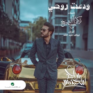 اغنية ودعت روحي ماجد المهندس بالكلمات كلمات اغنية ودعت روحي ماجد المهندس مكتوبة كاملة
