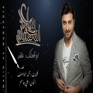 اغنية أوقعلك عقد ماجد المهندس بالكلمات كلمات اغنية أوقعلك عقد ماجد المهندس مكتوبة كاملة