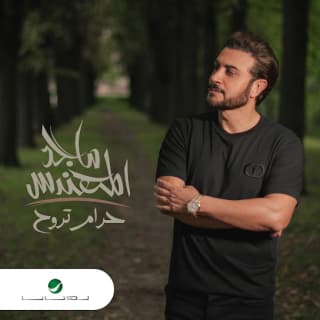 اغنية حرام تروح ماجد المهندس بالكلمات كلمات اغنية حرام تروح ماجد المهندس مكتوبة كاملة