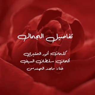 اغنية تفاصيل الجمال ماجد المهندس بالكلمات كلمات اغنية تفاصيل الجمال ماجد المهندس مكتوبة كاملة