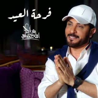 اغنية فرحة العيد ماجد المهندس بالكلمات كلمات اغنية فرحة العيد ماجد المهندس مكتوبة كاملة