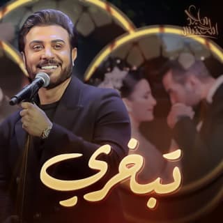 اغنية تبخري ماجد المهندس بالكلمات كلمات اغنية تبخري ماجد المهندس مكتوبة كاملة