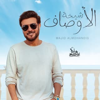 اغنية شيخة الاوصاف ماجد المهندس بالكلمات كلمات اغنية شيخة الاوصاف ماجد المهندس مكتوبة كاملة