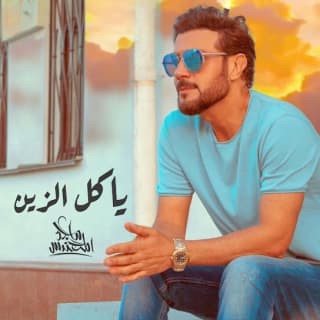 اغنية ياكل الزين ماجد المهندس بالكلمات كلمات اغنية ياكل الزين ماجد المهندس مكتوبة كاملة