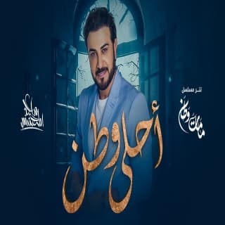 كلمات اغنية أحلى وطن تتر بداية مسلسل ما مات وطن مكتوبة كاملة كلمات اغنية أحلى وطن تتر بداية مسلسل ما مات وطن مكتوبة كاملة