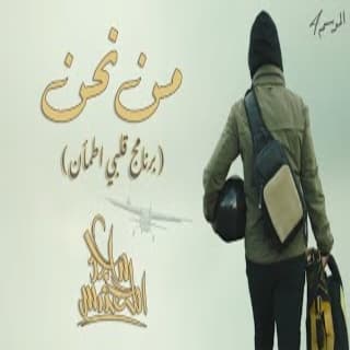 اغنية من نحن ماجد المهندس بالكلمات كلمات اغنية من نحن ماجد المهندس مكتوبة كاملة