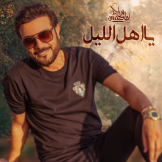 اغنية يا أهل الليل ماجد المهندس بالكلمات كلمات اغنية يا أهل الليل ماجد المهندس مكتوبة كاملة