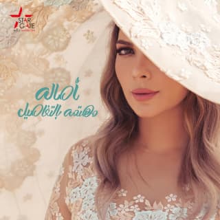 اغنية كل أما تفتكره اصالة نصري بالكلمات كلمات اغنية كل أما تفتكره اصالة نصري مكتوبة كاملة