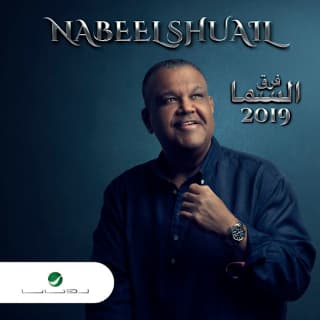 اغنية فرق السما نبيل شعيل بالكلمات كلمات اغنية فرق السما نبيل شعيل مكتوبة كاملة