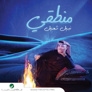 اغنية مسكينه نبيل شعيل بالكلمات كلمات اغنية مسكينه نبيل شعيل مكتوبة كاملة