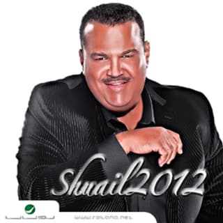 كلمات اغاني البوم شعيل 2012 كلمات اغاني البوم شعيل 2012