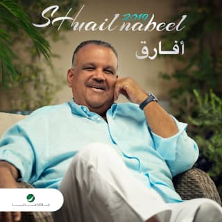 اغنية نعم ممكن نبيل شعيل بالكلمات كلمات اغنية نعم ممكن نبيل شعيل مكتوبة كاملة