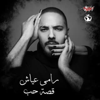 اغنية حابب رامي عياش بالكلمات كلمات اغنية حابب رامي عياش مكتوبة كاملة