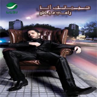 اغنية ومن الشباك رامي عياش بالكلمات كلمات اغنية ومن الشباك رامي عياش مكتوبة كاملة