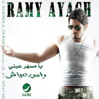 كلمات اغنية يا مسهر عيني رامي عياش مكتوبة كاملة