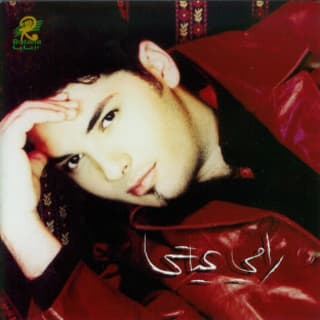 اغنية عارفينه رامي عياش بالكلمات كلمات اغنية عارفينه رامي عياش مكتوبة كاملة